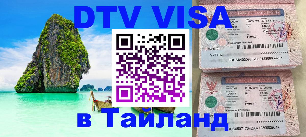 Сколько стоит виза DTV в Тайланд Улан-Батор 