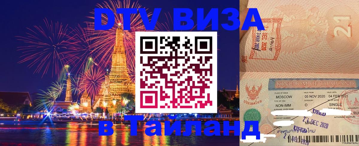 Электронная виза DTV в Тайланд 